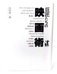 巨匠たちの映画術