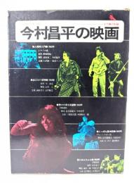 今村昌平の映画 : 全作業の記録