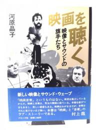 映画を聴く : 映像とサウンドの旗手たち