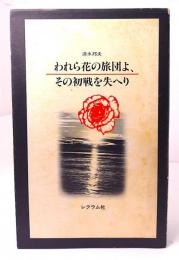 われら花の旅団よ, その初戦を失へり