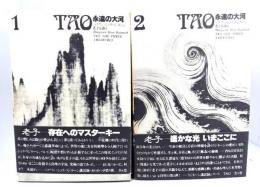 Tao 永遠の大河 （1・2）―バグワン・シュリ・ラジニーシ老子を語る2冊セット
