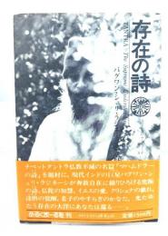 存在の詩―バグワン・シュリ・ラジニーシ講話録