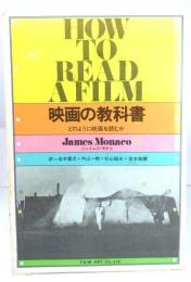 映画の教科書 : どのように映画を読むか