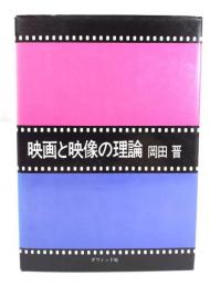 映画と映像の理論