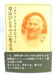 草はひとりでに生える