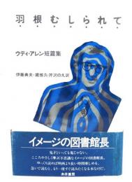 羽根むしられて : ウディ・アレン短篇集