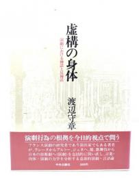 虚構の身体 : 演劇における神話と反神話