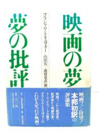 映画の夢夢の批評