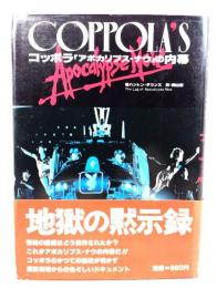 コッポラ : 「アポカリプス・ナウ」の内幕