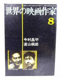 世界の映画作家 8 今村昌平 浦山桐郎