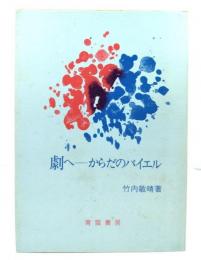 劇へーからだのバイエル