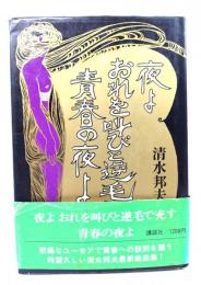 夜よおれを叫びと逆毛で充たす青春の夜よ