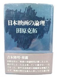 日本映画の論理