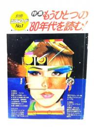 別冊シティロードNo.1　特集：もうひとつの’80年代を読む！