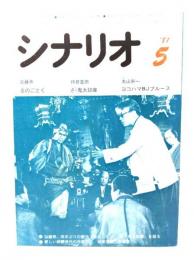 シナリオ　1981年5月号　炎のごとく・ざ鬼太鼓座・ヨコハマBJブルース