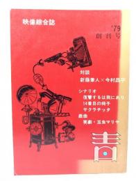 映像綜合誌　青　創刊号