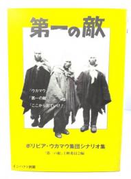 インパクト別冊　第一の敵　ボリビア・ウカマウ集団シナリオ集