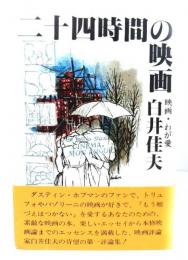 二十四時間の映画