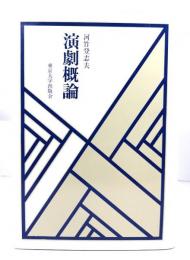 演劇概論