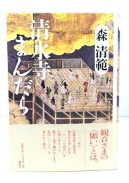 清水寺まんだら