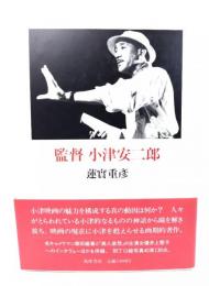 監督小津安二郎