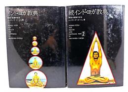 インド・ヨガ教典―瞑想と健康の技法 (正・続) 2冊セット