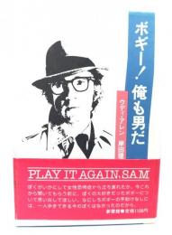 ボギー！俺も男だ