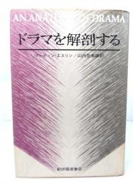 ドラマを解剖する