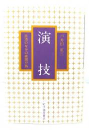 演技 : 生活のなかの表現行為