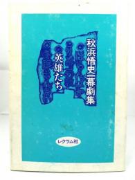 英雄たち : 秋浜悟史一幕劇集
