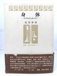 身体ー東洋的心身論の試み(叢書身体の思想 4)