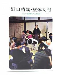 野口晴哉・整体入門 : 正しい健康を生みだす秘訣