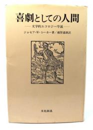 喜劇としての人間 : 文学的エコロジー序説