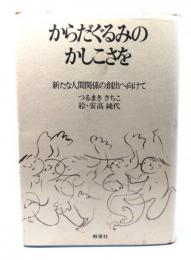 からだぐるみのかしこさを : 新たな人間関係の創出へ向けて