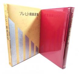 ブレヒト戯曲選集