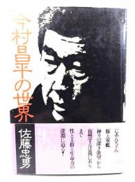 今村昌平の世界
