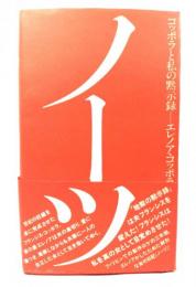 ノーツ : コッポラと私の黙示録