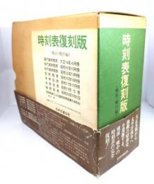 時刻表復刻版<戦前・戦中編>