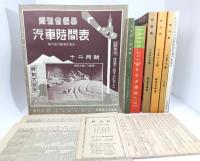 時刻表復刻版<戦前・戦中編>