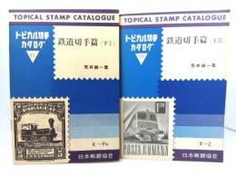 トロピカル切手カタログ 鉄道切手篇(下1・2)2冊