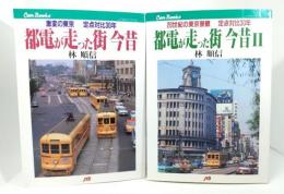 都電が走った街今昔1・2　2冊揃（激変の東京／20世紀の東京景観・定点対比30年）