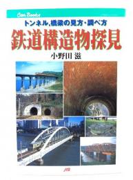鉄道構造物探見 : トンネル、橋梁の見方・調べ方