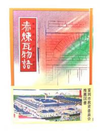 赤煉瓦物語