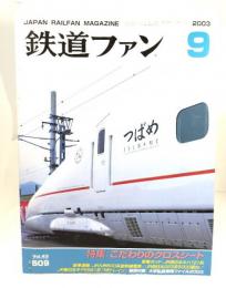 鉄道ファン2003年9月号：特集・こだわりのクロスシート No.509