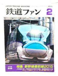 鉄道ファン2015年2月号：特集・新幹線最前線2015 No.646