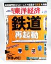 週刊東洋経済2012年2/25特大号：「鉄道」再起動