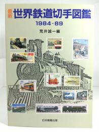 最新世界鉄道切手図鑑 1984-89