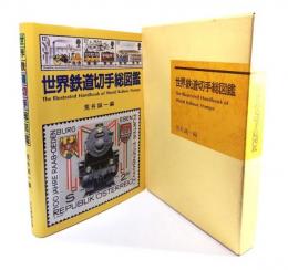 世界鉄道切手総図鑑