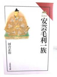 安芸毛利一族