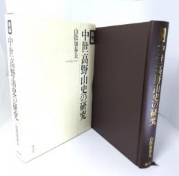 新編中世高野山史の研究